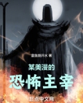 某美漫的恐怖主宰TXT下载