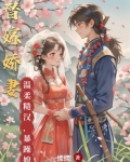 替嫁娇妻:温柔糙汉,暴躁媳妇小说