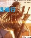 末世之艰难生存 茫然无决断