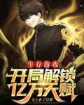 生存游戏:开局解锁亿万天赋!笔趣阁