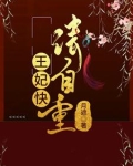 王妃请自重宝书网