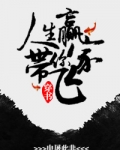 [穿书]人生赢家带你飞