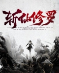 斩仙修罗