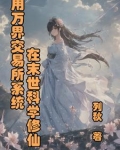 万界交易系统的小说