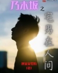 宅男的人间冒险エロマン