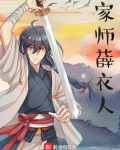 家师薛衣人