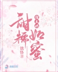 宿主她甜糯如蜜