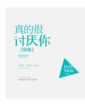 韩娱：真的很讨厌你