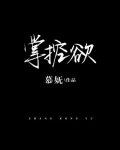 掌控欲特别强的人有心理疾病