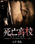 死亡高校