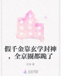 假千金靠玄学封神，全京圈都跪了