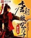 唐朝败家子修改加料版