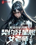 舰灵少女：开局契约歼星舰女老师