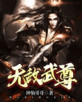 无敌武尊顾辰
