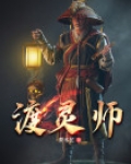 师无渡是不是喜欢灵文