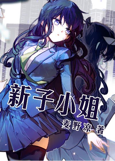 新子出现在哪几集