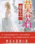 《重生之莫北》