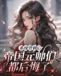 系统背后的阴谋