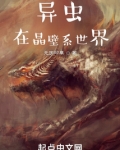 虫族在晶壁系世界无字印章