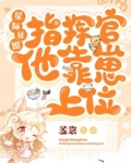 星际征婚：指挥官他靠崽上位