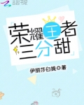 荣耀王者三分甜