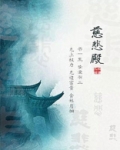 慈悲殿