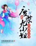 废柴九小姐，穿越求安排
