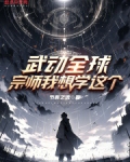 武动之武祖降临 小说