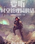 要听时空管理局的话 精校