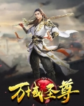 万域剑尊免费完整版