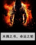木偶之书，命运之轮