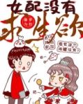 女配没有求生欲讲什么