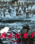梦见去打鬼子