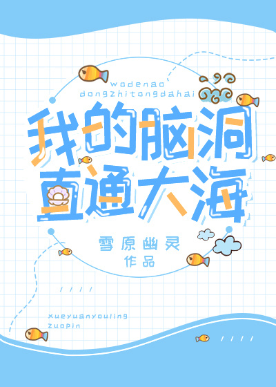 我的脑洞直通大海 作者:雪原幽灵