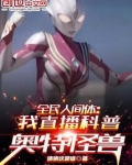全民人间体:我直播科普奥特怪兽免费