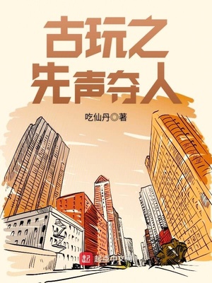 古玩之先声夺人TXT免费下载