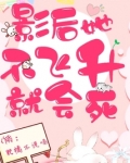 影后她不飞升就会死在哪看