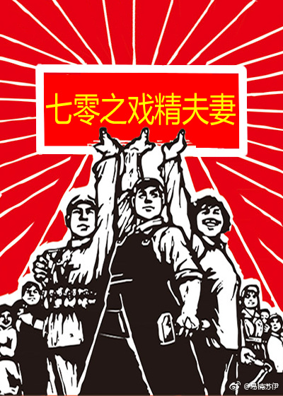 七零之戏精夫妻好看吗