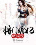 将门嫡妃略凶残