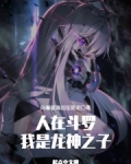 人在斗罗,我是龙神之子第一百零六章
