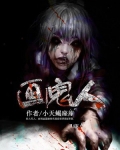 画鬼人小说阅读