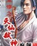 重修之灭仙弑神免费听书