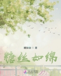 糖丝如绵