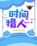 时间猎人