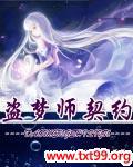 盗梦师契约足岁
