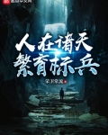 人在诸天,繁育标兵 荣卫常流 著