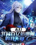 玄幻:开局百亿倍增幅的我无敌了 茄仔向前冲