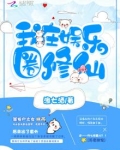 我在娱乐圈修仙免费