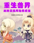 重生兽世：从种灵植开始养虎宝