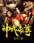 神武帝尊全集免费观看